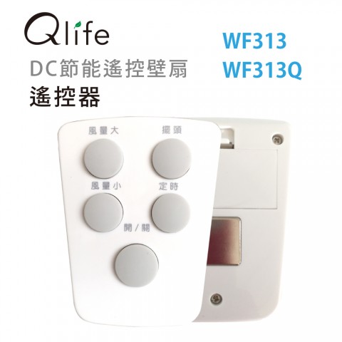 Qlife質森活｜壁扇遙控器 (WF313、WF313Q)