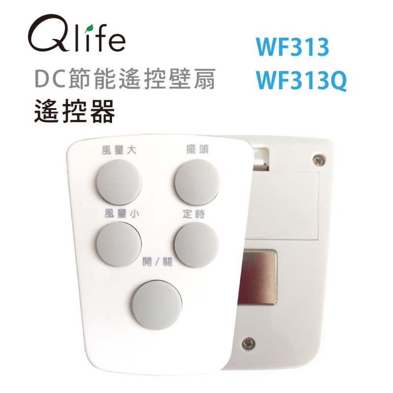 Qlife質森活｜壁扇遙控器 (WF313、WF313Q)