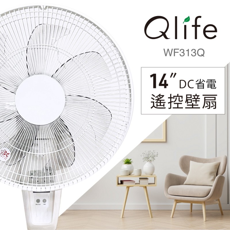 Qlife質森活｜14吋 DC省電遙控純白美型壁扇 WF313Q ｜Q大白