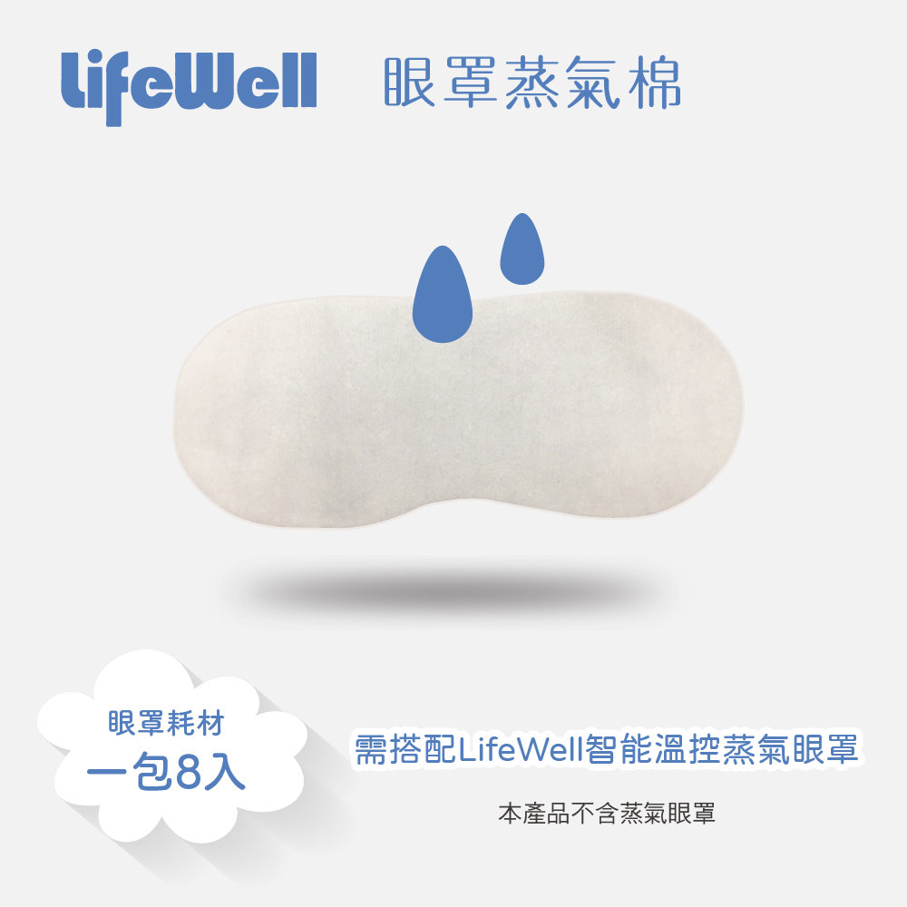 眼罩,蒸氣眼罩,無耗材,棉片,耗材,AK-106,LifeWell,質森活,Qlife